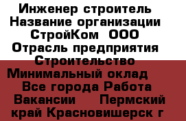 Инженер-строитель › Название организации ­ СтройКом, ООО › Отрасль предприятия ­ Строительство › Минимальный оклад ­ 1 - Все города Работа » Вакансии   . Пермский край,Красновишерск г.